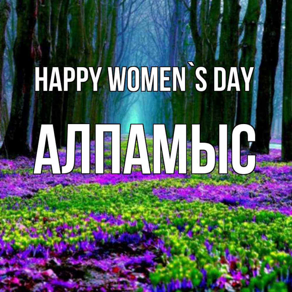 Greetings card с именем, Алпамыс happy women`s day фиолетовые цветы в лесу 1 Greetings with text for free download 